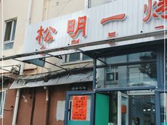 -松明一烤肉馆(鲁园店)