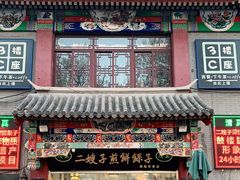 门面-清真·二嫂子煎饼果子(鼓楼旗舰形象店)