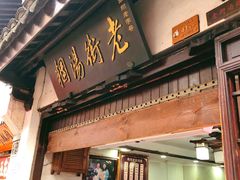 门面-老街湯糰