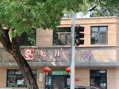 -华天新川面馆(缸瓦市店)