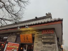 -鬼味烤翅(南锣鼓巷店)