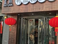 -金原鸭血粉丝汤·汤包·脆皮烤鸭(南京博物院店)