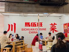 -馬伍旺川菜(金象城店)