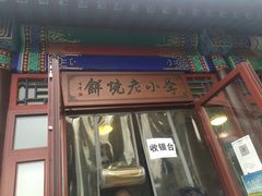 门面-李小老烧饼(常营民族家园店)