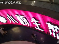 门面-小杨生煎(龙之梦购物中心店)