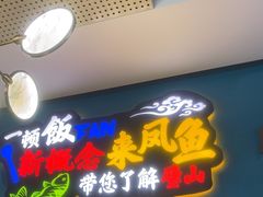 -新概念来凤鱼(璧山店)