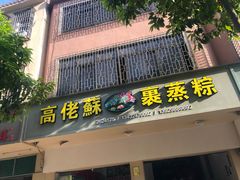 门面-鼎香皇高佬苏裹蒸粽