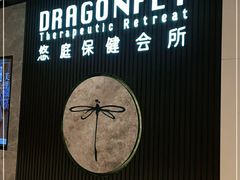 -Dragonfly 悠庭·按摩Spa(苏州中心广场店)