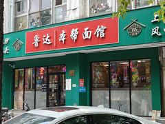 -鲁达面馆本帮风味(共康东路店)