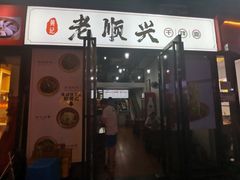 门面-老顺兴干拌面(雨花亭店)