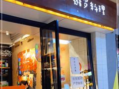 门面-帕蓝·暹罗料理(曲阳店)