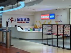 -冠军冰场CHAMPION RINK(苏州中心商场店)