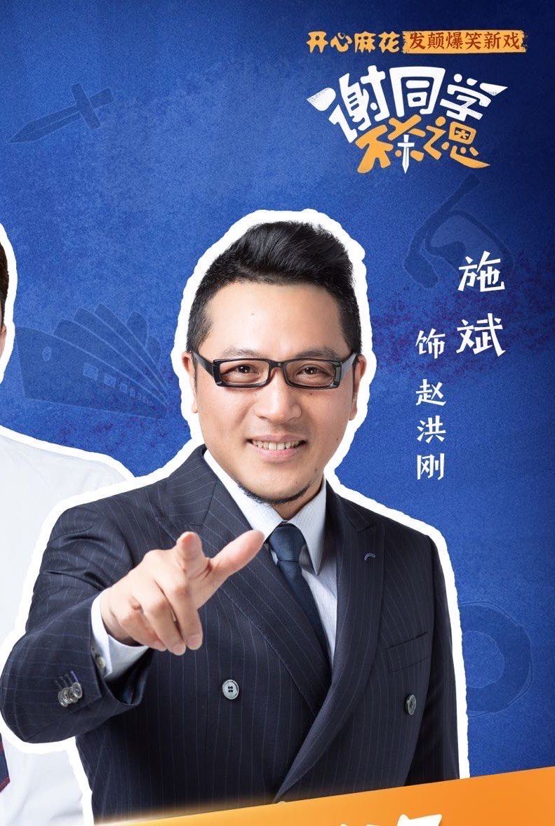 施斌来演话剧了?还是爆笑喜剧?