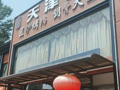 -北纬39度天津宴(黑牛城道店)