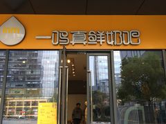 门面-一鸣真鲜奶吧(余杭东莲店)