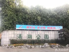 -汤湖公园