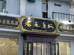 -老毛手抓·盐池滩羊非遗手抓(宁夏总店)