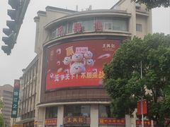 -王興記(中山路店)