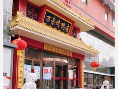 门面-万荣烤鸭店·北京菜(天坛店)