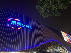 -凯德MALL(望京店)