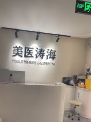 -海涛医疗美容·面部抗衰·注射美鼻