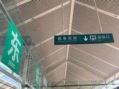 -曲阜东站