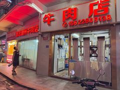 -菜忠潮州牛肉店(岗厦店)