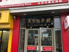 门面-庆丰包子铺(望京广顺店)