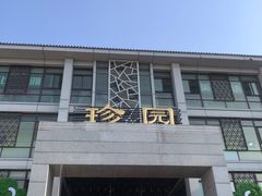 -冶春茶社(珍园店)