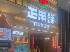 -正禾鲜·潮汕牛肉火锅(凯德天府店)