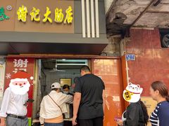 门面-谢记素红大肠店(新民路店)