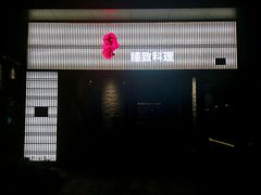 -古京·臻致料理(月湖店)