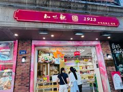 -知味观(湖滨店)