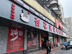 -杏花吴记牛肉火锅