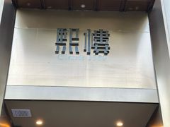 -熙楼(翠湖店)