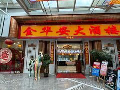 -金华安大酒楼·老牌潮菜·粤式茶点(东方国际店)