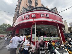 -许阿姨糕团店(南京总店)