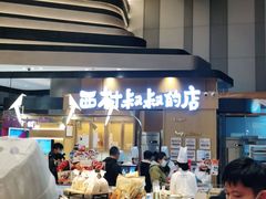 -西村叔叔的店·面包·甜品·蛋糕(清河万象汇店)
