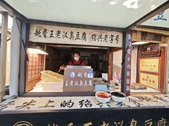 -越香王老汉臭豆腐