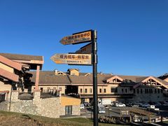 -长白山万达喜来登度假酒店