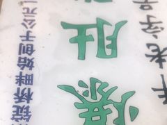 -东兴顺爆肚张