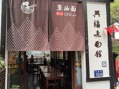 -兴福老面馆(寺路街店)