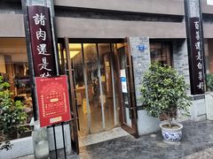 门面-盘飧市(春熙路店)