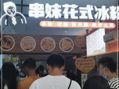 门面-串妹花式冰粉(乐山总店)
