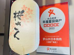 -梦山水日本烧肉(五四广场店)