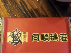 -同顺鹅庄(南华路店)