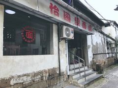 门面-原怡园面馆(拙政园店)
