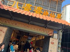 -八婆婆烧仙草(曾厝垵店)