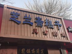 门面-芝兰斋糕干店(平山道店)