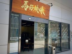 -龍炎馬仔烧味(首位中心店)